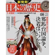 週刊 新発見 ! 日本の歴史 2013年 8/25号 [雑誌]