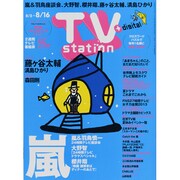 TV Station (テレビ・ステーション) 関西版 2013年 8/3号 [雑誌]