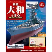 戦艦大和を作る 改訂版 2013年 8/6号（43） [雑誌]
