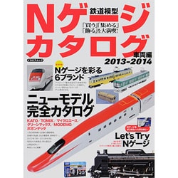 ヨドバシ.com - 鉄道模型Nゲージカタログ 2013-2014 車両編（イカロス