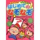 たのしい!やさしい!はじめてのなぞなぞ [単行本]
