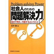 社会人のための問題解決力―自分で考え、行動するということ [単行本]