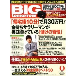 BIG tomorrow (ビッグ・トゥモロウ) 2013年 09月号 [雑誌]
