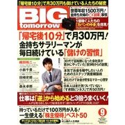 BIG tomorrow (ビッグ・トゥモロウ) 2013年 09月号 [雑誌]