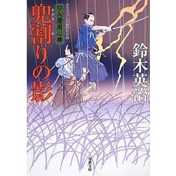 兜割りの影―口入屋用心棒(双葉文庫) [文庫]