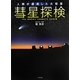 彗星探検―人類が遭遇した大彗星 [単行本]