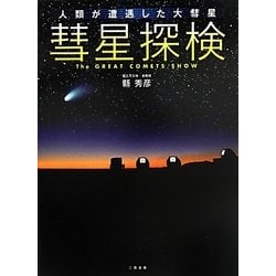 彗星探検―人類が遭遇した大彗星 [単行本]