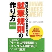 労務トラブルから会社を守る就業規則の作り方 最新版 [単行本]