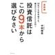 最新版 投資信託はこの9本から選びなさい―30代でも定年後でも、積立だけで3000万円! [単行本]