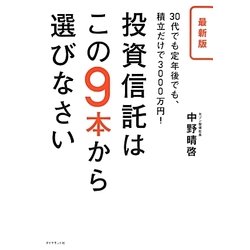 最新版 投資信託はこの9本から選びなさい―30代でも定年後でも、積立だけで3000万円! [単行本]