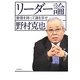 リーダー論―覚悟を持って道を示せ [単行本]