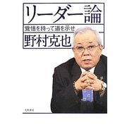 リーダー論―覚悟を持って道を示せ [単行本]