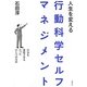 人生を変える行動科学セルフマネジメント―自分を変化させるたったひとつの方法 [単行本]
