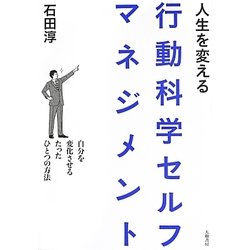 人生を変える行動科学セルフマネジメント―自分を変化させるたったひとつの方法 [単行本]