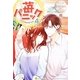 苺パニック〈4〉(エタニティブックスBlanc) [単行本]