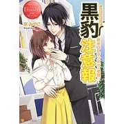 黒豹注意報―新米OLタンポポの受難!?(エタニティブックスRouge) [単行本]