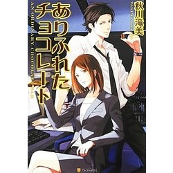 ありふれたチョコレート [単行本]