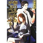 ありふれたチョコレート [単行本]