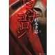 ミナゴロシ [単行本]