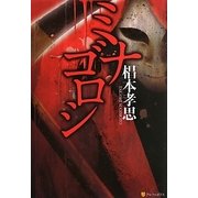ミナゴロシ [単行本]