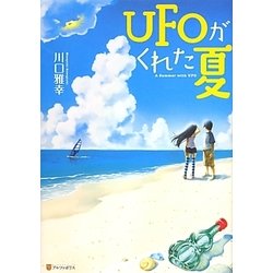 UFOがくれた夏 [単行本]