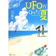 UFOがくれた夏 [単行本]
