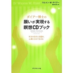 ダイアー博士の願いが実現する瞑想CDブック―本当の自分に目覚め、心満たされて生きる [単行本]
