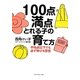 100点満点とれる子の育て方―平均点以下でも必ず伸びる習慣 [単行本]