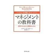 アメリカの「管理職の基本」を学ぶマネジメントの教科書―成果を生み出す人間関係のスキル [単行本]