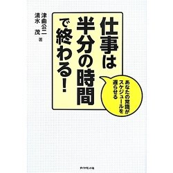 仕事は半分の時間で終わる!―あなたの常識がスケジュールを遅らせる [単行本]