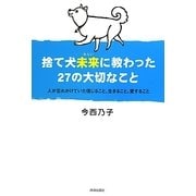 捨て犬"未来"に教わった27の大切なこと―人が忘れかけていた信じること、生きること、愛すること [単行本]