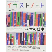 イラストノート NO.27 (2013)－描く人のためのメイキングマガジン [ムックその他]