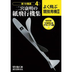 ヨドバシ.com - 二宮康明の紙飛行機集―よく飛ぶ競技用機〈2〉(新10機選