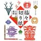 福々切り紙―吉兆を招く神獣・七福神・花鳥風月を切って飾る [単行本]