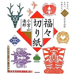 福々切り紙―吉兆を招く神獣・七福神・花鳥風月を切って飾る [単行本]