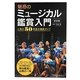 魅惑のミュージカル鑑賞入門―人気の50作品を徹底ガイド [単行本]