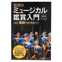 魅惑のミュージカル鑑賞入門―人気の50作品を徹底ガイド [単行本]