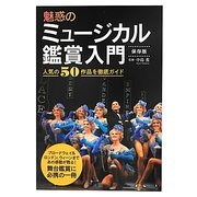 魅惑のミュージカル鑑賞入門―人気の50作品を徹底ガイド [単行本]