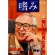 「嗜み」19号 【特集】「怖いもの見たさ」考(文藝春秋企画出版) [単行本]