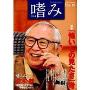 「嗜み」19号 【特集】「怖いもの見たさ」考(文藝春秋企画出版) [単行本]