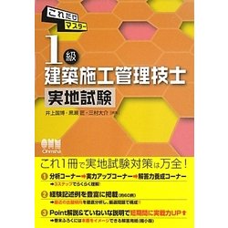 これだけマスター 1級建築施工管理技士実地試験 [単行本]
