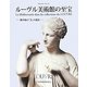 ルーヴル美術館の至宝―地中海の「美」の遺産 ポストカードブック [単行本]
