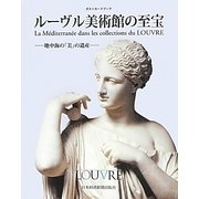 ルーヴル美術館の至宝―地中海の「美」の遺産 ポストカードブック [単行本]