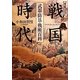 図説 戦国時代―武器・防具・戦術百科 [単行本]