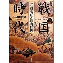 図説 戦国時代―武器・防具・戦術百科 [単行本]