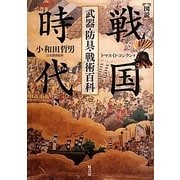 図説 戦国時代―武器・防具・戦術百科 [単行本]