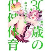 30歳の保健体育 恋のみつけかた編 [単行本]