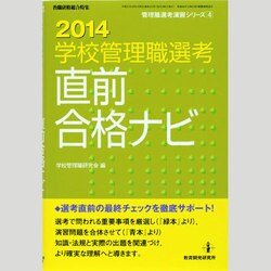 全国学校管理職選考直前合格ナビ 2014（教職研修総合特集 管理職選考演習シリーズ 4） [ムックその他]