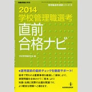 全国学校管理職選考直前合格ナビ 2014（教職研修総合特集 管理職選考演習シリーズ 4） [ムックその他]