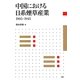 中国における日系煙草産業 1905-1945 [単行本]